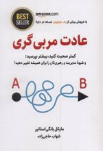 کتاب عادت مربی گری