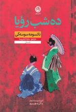 کتاب ده شب رویا