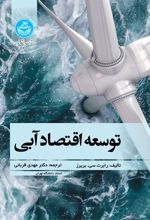 جلد کتاب توسعه اقتصاد آبی