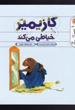کتاب کازیمیر خیاطی می کند