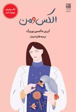 کتاب الکس و من