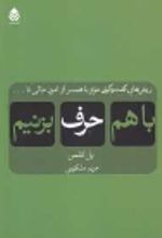 جلد کتاب با هم حرف بزنیم