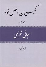کتاب کمیسیون اصل نود
