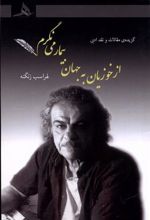 کتاب از خوزیان به جهان بیمار می نگرم