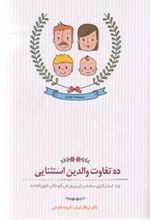 کتاب ده تفاوت والدین استثنایی