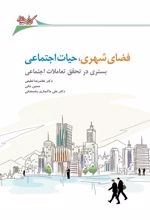 کتاب فضای شهری، حیات اجتماعی