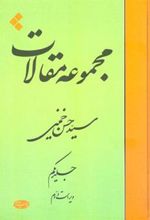 کتاب مجموعه مقالات (جلد اول)