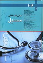 کتاب مبانی طب داخلی