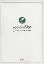 کتاب موفقیت پذیری 1