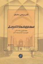 کتاب انعقاد قراردادهای الکترونیکی: مطالعه تطبیقی در فقه اسلامی، حقوق ایران و کنوانسیون 2005 ژنو