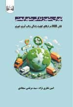 جلد کتاب تهران ، شهر زندگی ، شهر ایمنی