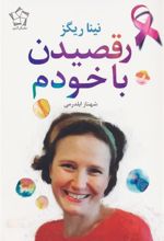 کتاب رقصیدن با خودم