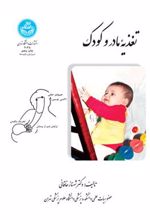 کتاب تغذیه مادر و کودک