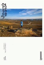 کتاب واپسین سال هزاره ی رویا