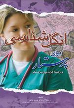 کتاب انگل شناسی برای پرستار و رشته های پیراپزشکی