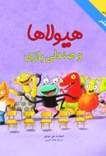 جلد کتاب هیولاها و صندلی بازی