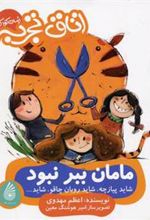 کتاب مامان ببر نبود