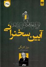 کتاب آیین سخنرانی