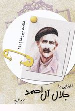 کتاب آشنایی با جلال آل احمد