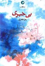کتاب بی خبری