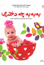 کتاب به به به چه دختری!