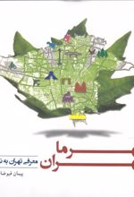 کتاب شهر ما : تهران