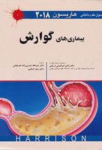 کتاب اصول طب داخلی هاریسون - بیماری های گوارش 2018