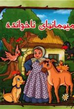 کتاب میهمانهای ناخوانده