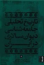 کتاب تاریخ تحلیلی جامعه شناسی دیوانسالاری در ایران