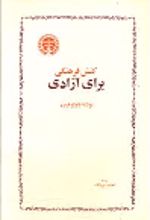 جلد کتاب کنش فرهنگی برای آزادی