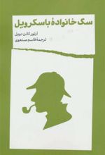 کتاب سگ خانواده باسکرویل