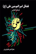 کتاب فرهنگ الفبایی فضائل حضرت امیرالمومنین علی (ع)