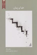 کتاب خدا و زمان