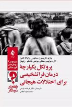 کتاب پروتکل یکپارچه درمان فراتشخیصی برای اختلالات هیجانی