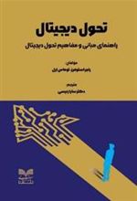 کتاب تحول دیجیتال