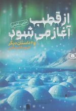 کتاب از قطب آغاز می شود و 2 داستان دیگر