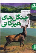 کتاب جنگل های هیرکانی
