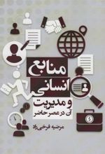 کتاب منابع انسانی و مدیریت آن , در عصر حاضر