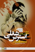 کتاب درمان شناختی- رفتاری استرس شغلی در حرفه های سلامت