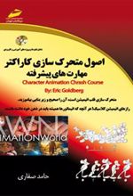 کتاب اصول متحرک سازی کاراکتر - مهارت های پیشرفته