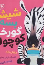 کتاب شیشه بسه گورخر کوچولو