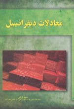 کتاب معادلات دیفرانسیل