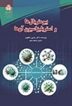 جلد کتاب بیومتریال‌ها و استریلیزاسیون آن‌ها