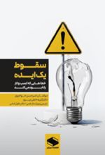 جلد کتاب سقوط یک ایده