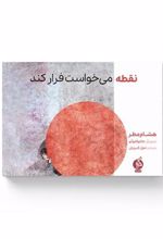 کتاب نقطه می خواست فرار کند