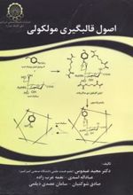کتاب اصول قالبگیری مولکولی