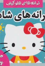 کتاب ترانه های شاد 1