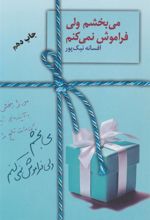 کتاب می بخشم ولی فراموش نمی کنم