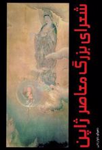 کتاب شعرای بزرگ معاصر ژاپن