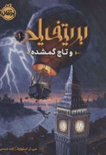 کتاب بریتفیلد و تاج گمشده
